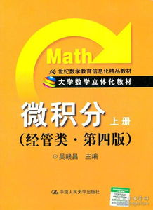 微積分（上冊）經管類第4版 信息化時代的立體化數學教育新范式